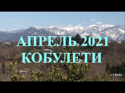 Апрель 2021 г  Кобулети ქობულეთი Аджария Грузия